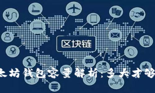 以太坊钱包容量解析：多大才够用？