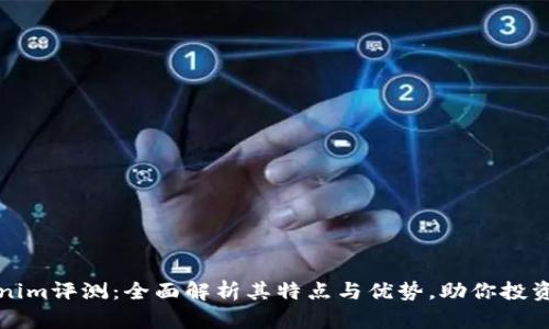 Tokenim评测：全面解析其特点与优势，助你投资决策