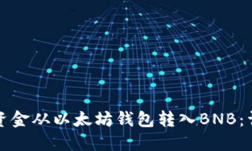 如何将资金从以太坊钱包转入BNB：详细指南