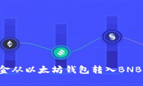 如何将资金从以太坊钱包转入BNB：详细指南