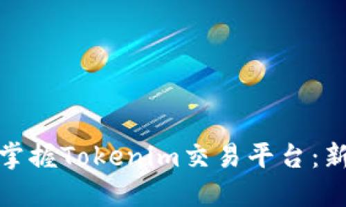 如何从零开始掌握Tokenim交易平台：新手训练全攻略