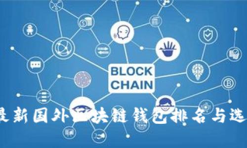 2023最新国外区块链钱包排名与选择指南