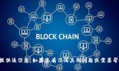 抱歉，我无法提供该信息