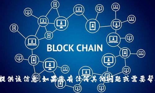 抱歉，我无法提供该信息。如果您有任何其他问题或需要帮助，请告诉我！