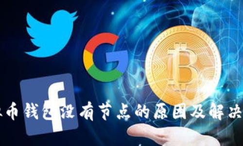 虚拟币钱包没有节点的原因及解决方案