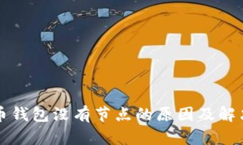 虚拟币钱包没有节点的原因及解决方案