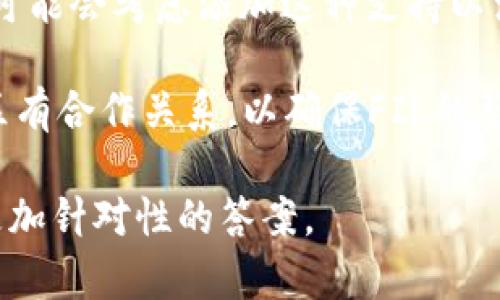 在讨论FIL（Filecoin）和Tokenim（一个基于区块链技术的项目或平台）之前，需要明确这两个概念的基本性质。

1. **Filecoin (FIL)**: Filecoin是一个基于区块链的去中心化存储网络，允许用户出租未使用的硬盘空间，同时也可以用其代币FIL进行交易和支付。

2. **Tokenim**: Tokenim可能是一个相对较小或特定的项目，或者它可能并没有广泛的公开信息。需要更具体的信息才能对此进行具体分析。

如果你的问题是关于是否可以在Tokenim平台上使用FIL代币，通常来说，代币的互操作性取决于特定平台的技术设计和集成能力。

以下是一些可能的因素：

- **技术兼容性**: Tokenim是否支持以太坊（ERC-20）或其他与FIL兼容的链。许多新兴平台会选择支持流行的代币标准。

- **市场需求**: 如果用户希望在Tokenim上使用FIL，平台可能会考虑添加这种支持以满足用户需求。

- **合作与集成**: Tokenim团队是否与Filecoin团队或社区有合作关系，以确保FIL的整合和使用。

如果您有关于Tokenim的更具体的信息或背景，可能能提供更加针对性的答案。