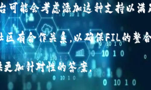 在讨论FIL（Filecoin）和Tokenim（一个基于区块链技术的项目或平台）之前，需要明确这两个概念的基本性质。

1. **Filecoin (FIL)**: Filecoin是一个基于区块链的去中心化存储网络，允许用户出租未使用的硬盘空间，同时也可以用其代币FIL进行交易和支付。

2. **Tokenim**: Tokenim可能是一个相对较小或特定的项目，或者它可能并没有广泛的公开信息。需要更具体的信息才能对此进行具体分析。

如果你的问题是关于是否可以在Tokenim平台上使用FIL代币，通常来说，代币的互操作性取决于特定平台的技术设计和集成能力。

以下是一些可能的因素：

- **技术兼容性**: Tokenim是否支持以太坊（ERC-20）或其他与FIL兼容的链。许多新兴平台会选择支持流行的代币标准。

- **市场需求**: 如果用户希望在Tokenim上使用FIL，平台可能会考虑添加这种支持以满足用户需求。

- **合作与集成**: Tokenim团队是否与Filecoin团队或社区有合作关系，以确保FIL的整合和使用。

如果您有关于Tokenim的更具体的信息或背景，可能能提供更加针对性的答案。