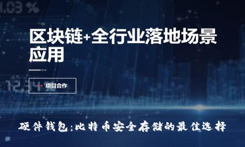 硬件钱包：比特币安全存储的最佳选择
