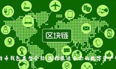 常用比特币钱包类型介绍