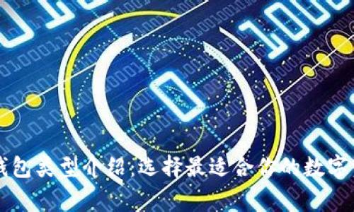 常用比特币钱包类型介绍：选择最适合你的数字资产管理方式