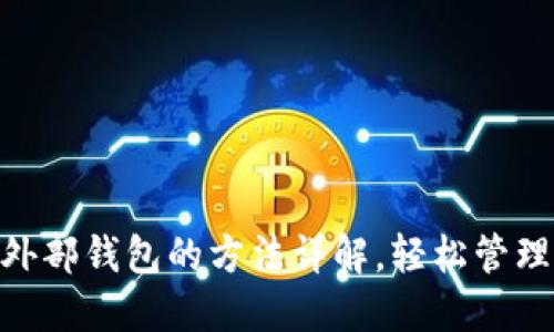 Tokenim导入外部钱包的方法详解，轻松管理你的数字资产