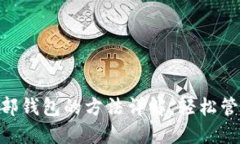Tokenim导入外部钱包的方法