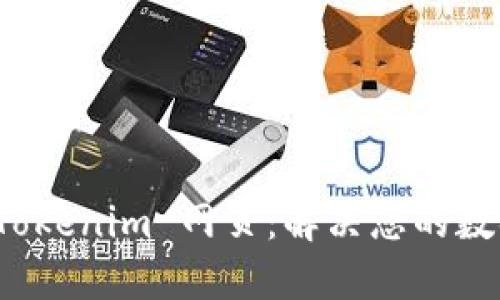 轻松下载 Tokenim 网页：解决您的数据管理难题