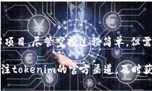   tokenim空投规则详解：获取免费Token的机会！ / 

 guanjianci tokenim, 空投规则, 免费Token, 加密货币 /guanjianci 

引言
在加密货币的世界里，空投（Airdrop）是一种吸引用户参与和推广项目的重要方式。tokenim作为一个新兴项目，提出了透明且易懂的空投规则，旨在激励用户积极参与。本文将详细解析tokenim的空投规则，帮助用户更好地理解如何通过空投获取免费Token。

什么是空投？
空投是指项目方在特定条件下，向用户免费分发代币的行为。这种方式不仅能让用户获得新代币，还能提高项目的知名度。对于新用户而言，空投是参与加密货币世界的一个良好切入点。

tokenim的空投规则概述
tokenim的空投规则严格而清晰，以确保每位用户都能公平地参与。以下是主要的空投规则：
ul
  li项目注册：用户需在tokenim官网注册账号。/li
  li社交媒体分享：用户需在社交媒体上分享tokenim的信息，以提高项目的曝光率。/li
  li完成任务：用户需完成特定任务，例如参与问卷调查或邀请好友。/li
  li持有条件：某些情况下，用户需持有一定数量的Tokenim代币才能参与空投。/li
/ul

如何参与tokenim空投？
想要参与tokenim的空投，用户需按照以下步骤操作：
ol
  listrong注册账号：/strong访问tokenim官网并注册账号，确保填写真实信息，以便接收空投代币。/li
  listrong关注项目动态：/strong关注tokenim在社交媒体上的官方账号，以便获取最新消息和空投信息。/li
  listrong分享信息：/strong根据空投规则，在社交平台上分享tokenim的相关信息，通常要求使用特定的标签或话题。/li
  listrong完成额外任务：/strong根据要求完成问卷、参与活动或推荐好友，以增加获得空投的机会。/li
/ol

tokenim空投的优势
参与tokenim的空投，不仅能获得免费的Token，还能享受以下几个优势：
ul
  listrong参与感：/strong用户通过完成任务，能感受到与项目的紧密联系，增强参与感。/li
  listrong学习机会：/strong空投过程中，用户可了解项目背景、技术优势及未来规划，提升自己的加密货币知识。/li
  listrong社区建设：/strong用户参与社交媒体分享和讨论，有助于加密货币社区的建设，增强互助精神。/li
/ul

注意事项
在参与tokenim空投时，用户需注意以下几点：
ul
  listrong信息安全：/strong确保注册使用的网站是官方平台，避免遭遇钓鱼网站。/li
  listrong了解规则：/strong仔细阅读空投的相关规则和要求，避免因疏忽而错过参与机会。/li
  listrong合理期待：/strong空投获得的代币数量通常有限，不应抱有过高的期待，以免失望。/li
/ul

总结
tokenim的空投规则为欲参与加密货币的用户提供了一个极好的机会。只需遵循简单的步骤，用户便可获取免费Token并深入了解项目。尽管空投过程简单，但需要用户保持警惕，确保信息的安全与准确。希望本文能够帮助更多用户顺利参与tokenim的空投，共同见证这个新兴项目的发展！ 

以上内容为tokenim空投规则的详细说明，希望能帮助你更好地理解如何参与这一机会。为确保您在参与时不失去机会，请密切关注tokenim的官方渠道，及时获取最新信息和动态。