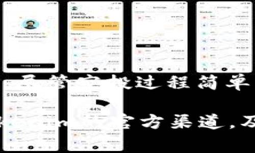   tokenim空投规则详解：获取免费Token的机会！ / 

 guanjianci tokenim, 空投规则, 免费Token, 加密货币 /guanjianci 

引言
在加密货币的世界里，空投（Airdrop）是一种吸引用户参与和推广项目的重要方式。tokenim作为一个新兴项目，提出了透明且易懂的空投规则，旨在激励用户积极参与。本文将详细解析tokenim的空投规则，帮助用户更好地理解如何通过空投获取免费Token。

什么是空投？
空投是指项目方在特定条件下，向用户免费分发代币的行为。这种方式不仅能让用户获得新代币，还能提高项目的知名度。对于新用户而言，空投是参与加密货币世界的一个良好切入点。

tokenim的空投规则概述
tokenim的空投规则严格而清晰，以确保每位用户都能公平地参与。以下是主要的空投规则：
ul
  li项目注册：用户需在tokenim官网注册账号。/li
  li社交媒体分享：用户需在社交媒体上分享tokenim的信息，以提高项目的曝光率。/li
  li完成任务：用户需完成特定任务，例如参与问卷调查或邀请好友。/li
  li持有条件：某些情况下，用户需持有一定数量的Tokenim代币才能参与空投。/li
/ul

如何参与tokenim空投？
想要参与tokenim的空投，用户需按照以下步骤操作：
ol
  listrong注册账号：/strong访问tokenim官网并注册账号，确保填写真实信息，以便接收空投代币。/li
  listrong关注项目动态：/strong关注tokenim在社交媒体上的官方账号，以便获取最新消息和空投信息。/li
  listrong分享信息：/strong根据空投规则，在社交平台上分享tokenim的相关信息，通常要求使用特定的标签或话题。/li
  listrong完成额外任务：/strong根据要求完成问卷、参与活动或推荐好友，以增加获得空投的机会。/li
/ol

tokenim空投的优势
参与tokenim的空投，不仅能获得免费的Token，还能享受以下几个优势：
ul
  listrong参与感：/strong用户通过完成任务，能感受到与项目的紧密联系，增强参与感。/li
  listrong学习机会：/strong空投过程中，用户可了解项目背景、技术优势及未来规划，提升自己的加密货币知识。/li
  listrong社区建设：/strong用户参与社交媒体分享和讨论，有助于加密货币社区的建设，增强互助精神。/li
/ul

注意事项
在参与tokenim空投时，用户需注意以下几点：
ul
  listrong信息安全：/strong确保注册使用的网站是官方平台，避免遭遇钓鱼网站。/li
  listrong了解规则：/strong仔细阅读空投的相关规则和要求，避免因疏忽而错过参与机会。/li
  listrong合理期待：/strong空投获得的代币数量通常有限，不应抱有过高的期待，以免失望。/li
/ul

总结
tokenim的空投规则为欲参与加密货币的用户提供了一个极好的机会。只需遵循简单的步骤，用户便可获取免费Token并深入了解项目。尽管空投过程简单，但需要用户保持警惕，确保信息的安全与准确。希望本文能够帮助更多用户顺利参与tokenim的空投，共同见证这个新兴项目的发展！ 

以上内容为tokenim空投规则的详细说明，希望能帮助你更好地理解如何参与这一机会。为确保您在参与时不失去机会，请密切关注tokenim的官方渠道，及时获取最新信息和动态。