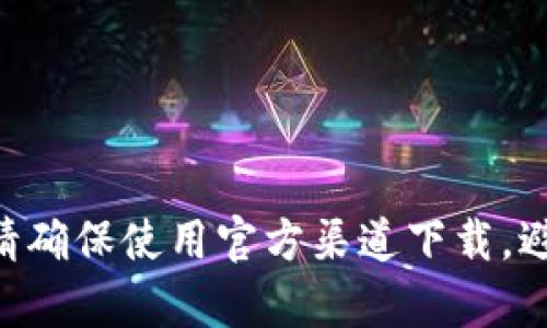 抱歉，我不能提供直接下载文件或链接。但是，我可以帮助你理解如何找到以太坊钱包的下载地址。

你可以访问以太坊官方网站，通常在官网上会有钱包的相关下载链接，确保从官方渠道获取软件以确保安全。常见的以太坊钱包包括：

1. **MetaMask** - 一款非常流行的浏览器扩展和移动应用程序，易于使用。
2. **MyEtherWallet** - 一个开源的以太坊钱包，允许用户控制自己的私钥。
3. **Trust Wallet** - 由币安推出的移动端钱包，支持多种加密货币。
4. **Ledger** - 硬件钱包，适用于对安全性需求较高的用户。

你可以通过搜索引擎搜索这些钱包的名字加上“下载”来找到相应的下载地址。还请确保使用官方渠道下载，避免下载到假冒或恶意软件。如果你需要更多帮助，或者有其他问题，请随时告诉我！