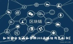 如何安全生成和管理iOS区