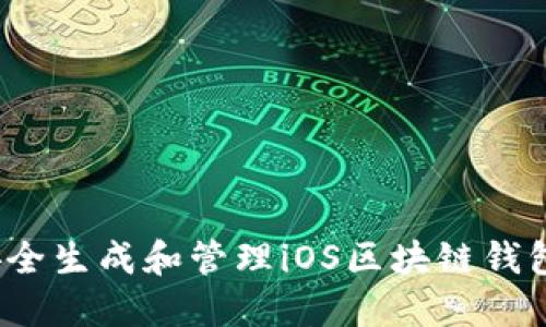 如何安全生成和管理iOS区块链钱包私钥？