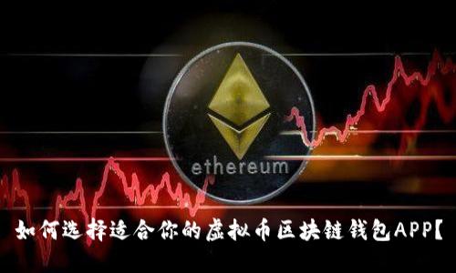 如何选择适合你的虚拟币区块链钱包APP？
