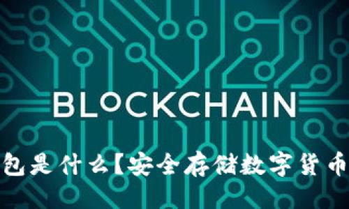### 
以太坊冷钱包是什么？安全存储数字货币的最佳选择