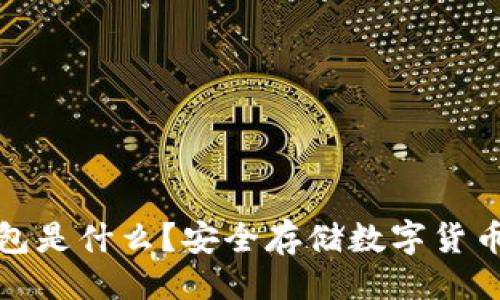 ### 
以太坊冷钱包是什么？安全存储数字货币的最佳选择