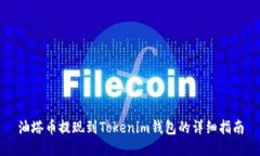 油塔币提现到Tokenim钱包的