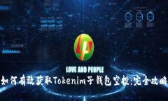 如何有效获取Tokenim子钱包