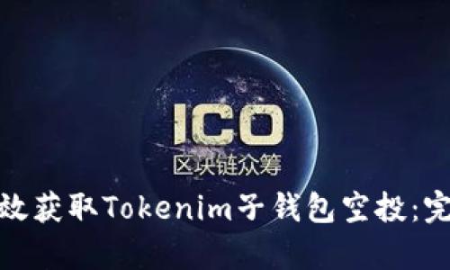 如何有效获取Tokenim子钱包空投：完全攻略