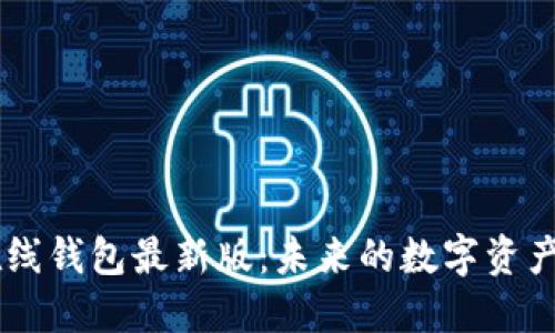 以太坊在线钱包最新版：未来的数字资产管理之星