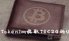 ### 如何使用Tokenim收取TR
