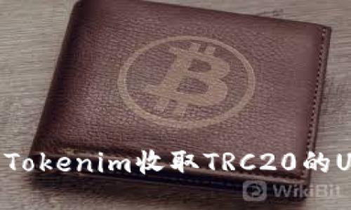 ### 如何使用Tokenim收取TRC20的USDT：一步步指导