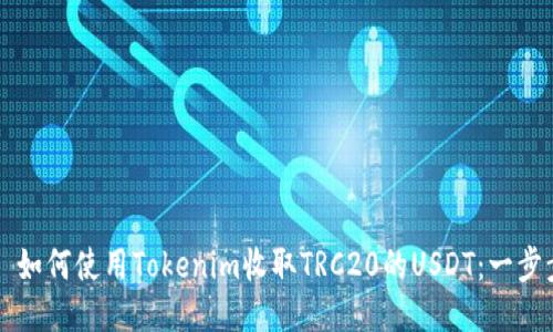 ### 如何使用Tokenim收取TRC20的USDT：一步步指导