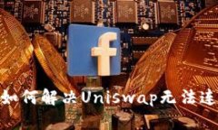TokenIM如何解决Uniswap无法连