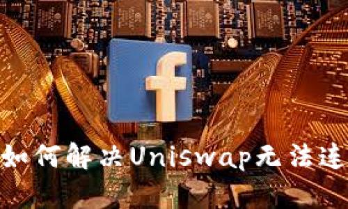 TokenIM如何解决Uniswap无法连接的问题