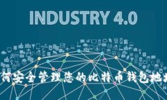 如何安全管理您的比特币