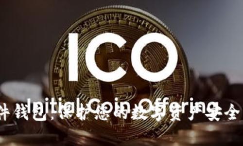 IM KEY硬件钱包：保护您的数字资产安全的最佳选择