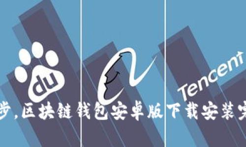 轻松一步，区块链钱包安卓版下载安装完全指南