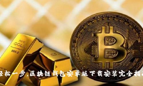 轻松一步，区块链钱包安卓版下载安装完全指南