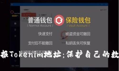 如何有效举报Tokenim地址：保护自己的数字资产安全