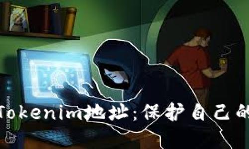 如何有效举报Tokenim地址：保护自己的数字资产安全