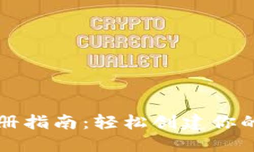 以太坊钱包注册指南：轻松创建你的数字货币钱包