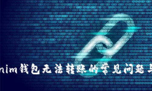 解决Tokenim钱包无法转账的常见问题与解决方案