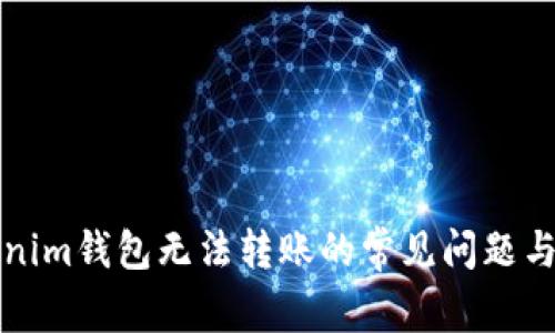 解决Tokenim钱包无法转账的常见问题与解决方案