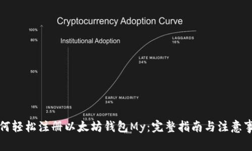 如何轻松注册以太坊钱包My：完整指南与注意事项