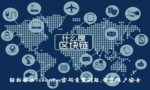轻松解决TokenIm密码重置问题，恢复账户安全