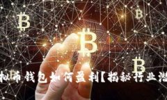 运营虚拟币钱包如何盈利