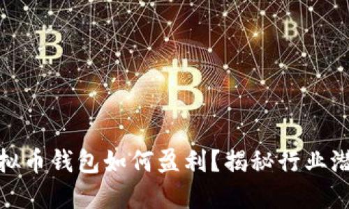 运营虚拟币钱包如何盈利？揭秘行业潜在收益