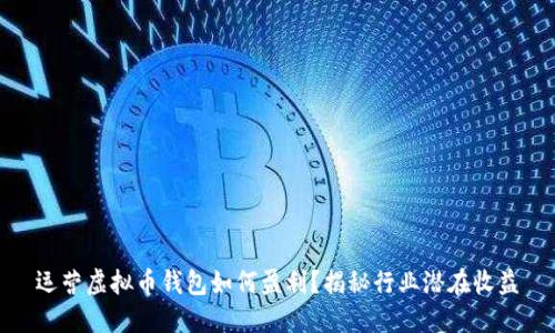 运营虚拟币钱包如何盈利？揭秘行业潜在收益