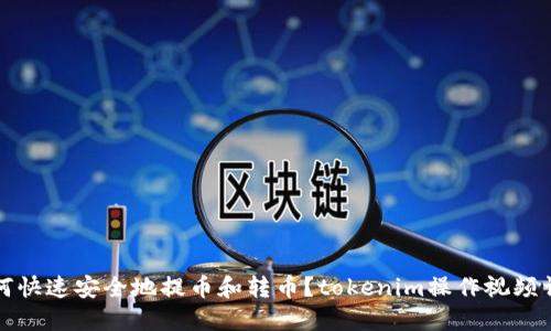 如何快速安全地提币和转币？tokenim操作视频详解